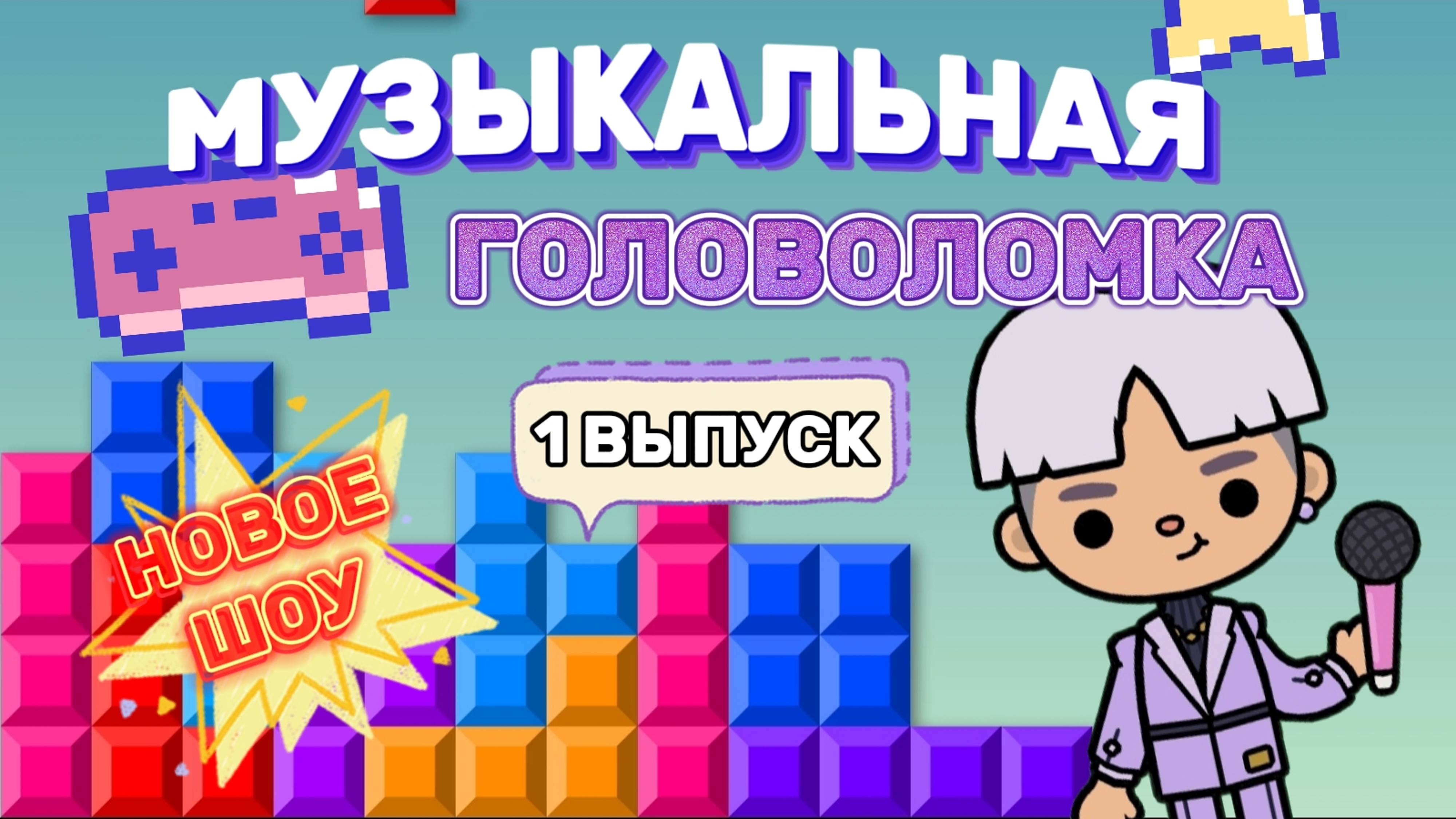 МУЗЫКАЛЬНАЯ ГОЛОВОЛОМКА 1 ВЫПУСК🎥Milli toca_Toca boca_Toca World_Toca life _Милли тока_тока бока смотреть онлайн