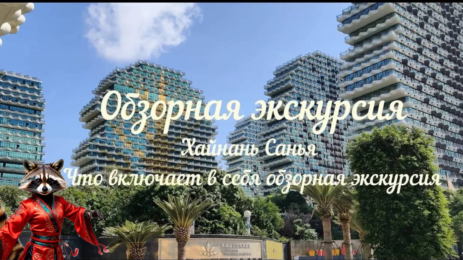 Обзорная экскурсия по Хайнаню. Где побывали на обзорной экскурсии по Санье.