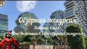 Обзорная экскурсия по Хайнаню. Где побывали на обзорной экскурсии по Санье.