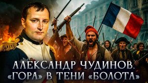 "Гора" в тени "болота" | Александр Чудинов
