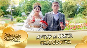 Артур и Светлана! Одэл о Вася о Дэхэнко! Кай Серёга о Стомардэ! Сватовство!