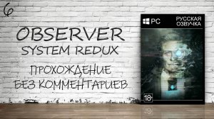 Observer: System Redux - Прохождение #6 (Русская озвучка / Без комментариев)