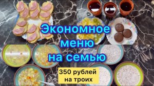 Экономное меню на семью . 350 рублей в день на троих #живёмнаминималку #меню