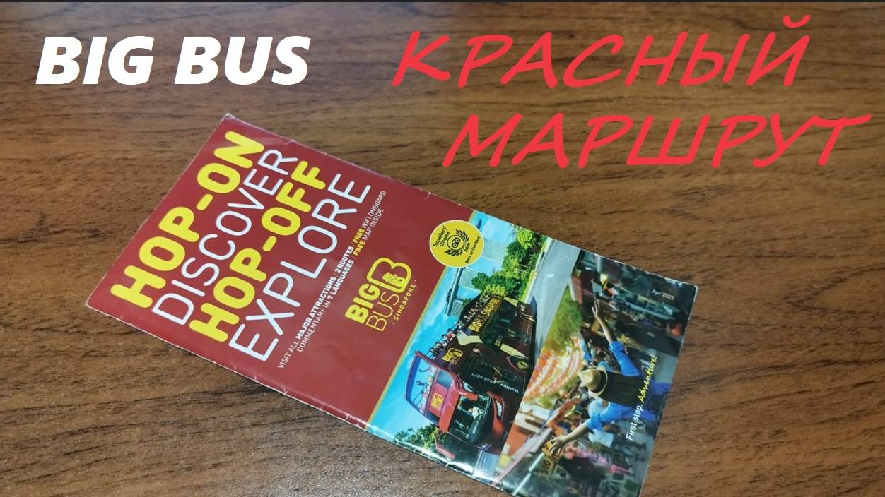 Поездка на экскурсионном автобусе BIG BUS по Красному маршруту / Сингапур