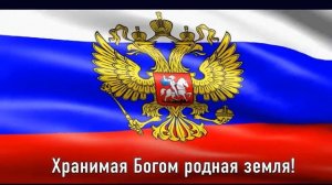 ГИМН РОССИИ. Текст Гимна на фоне флага России. С Днем Россий