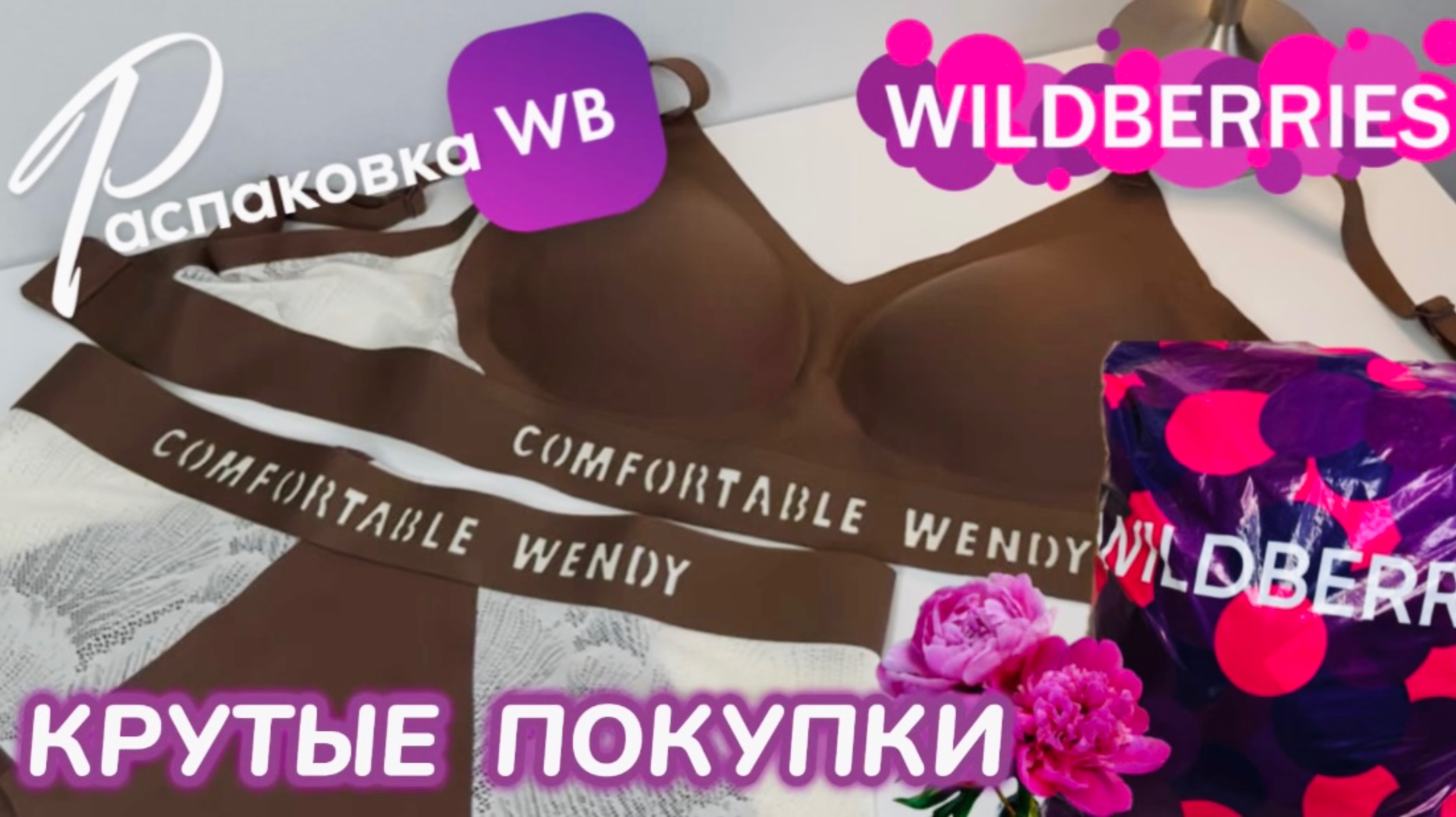 ЗАКАЗАЛА НА WILDBERRIES 🔥 СУПЕР КРУТЫЕ ПОКУПКИ! 😍 КЛАССНЫЕ ТОВАРЫ! РАСПАКОВКА WB 🛍️ смотреть онлайн