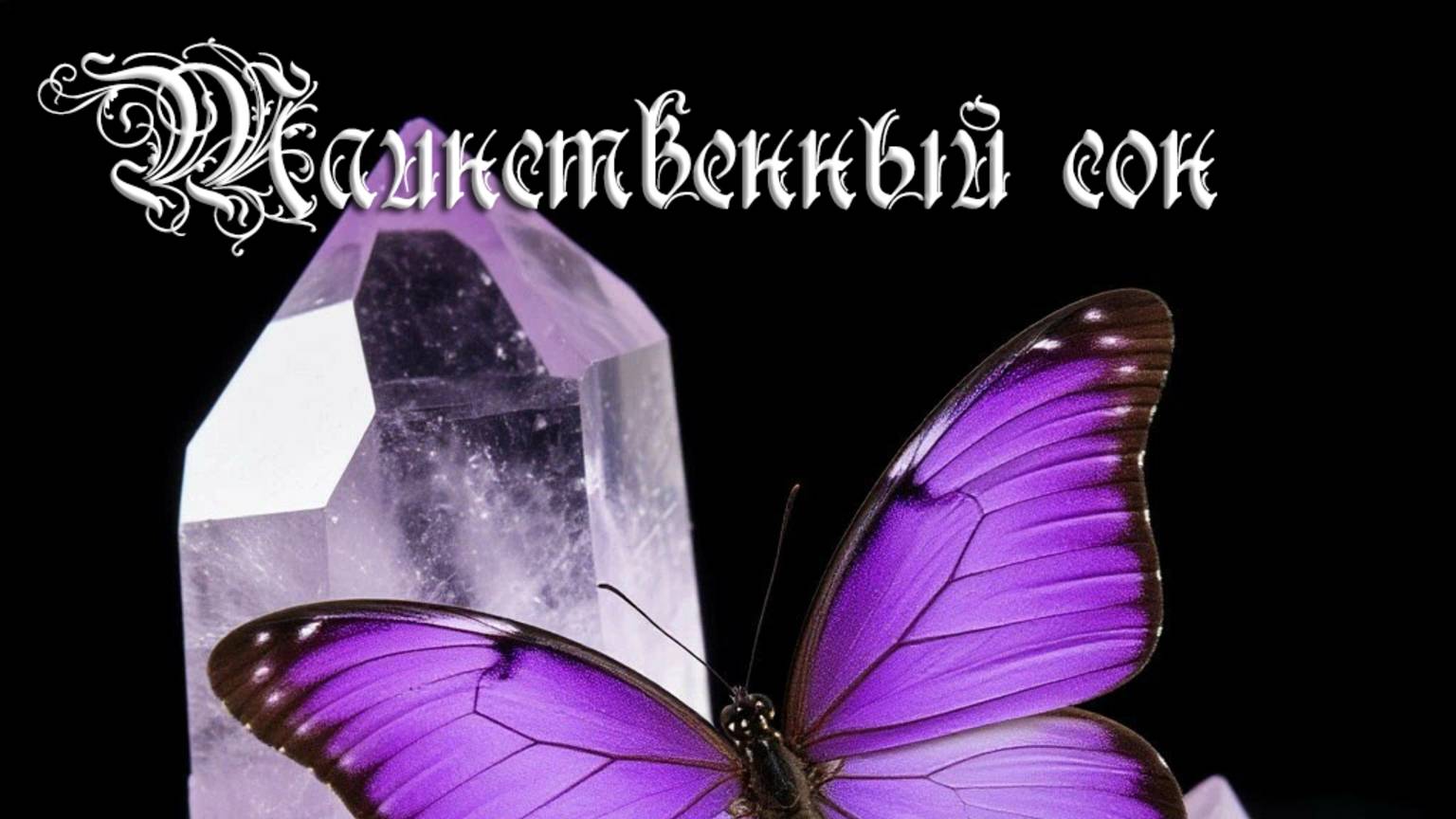 Таинственный сон