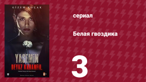 Белая гвоздика 3 серия (сериал, 2014)