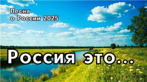"Россия это-..." Песня о Родине: Глубокая Лирика и Образы Русской Природы