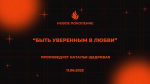 «БЫТЬ УВЕРЕННЫМ В ЛЮБВИ» проповедует Наталья Щедривая (Онлайн служение 11.06.2025)