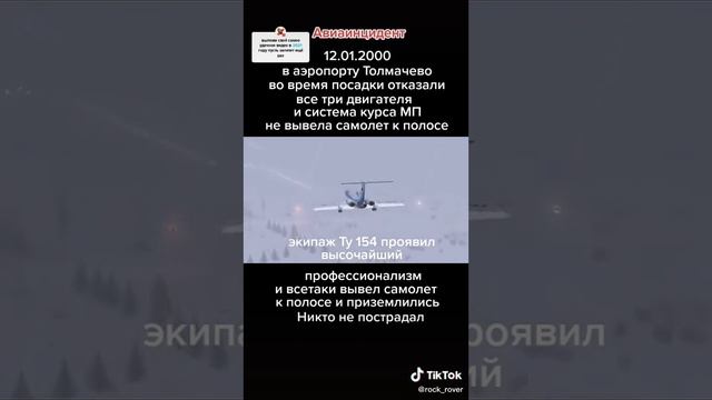 Ту-154 , отказ трех двигателей. Новосибирск. 12.01.2000г.