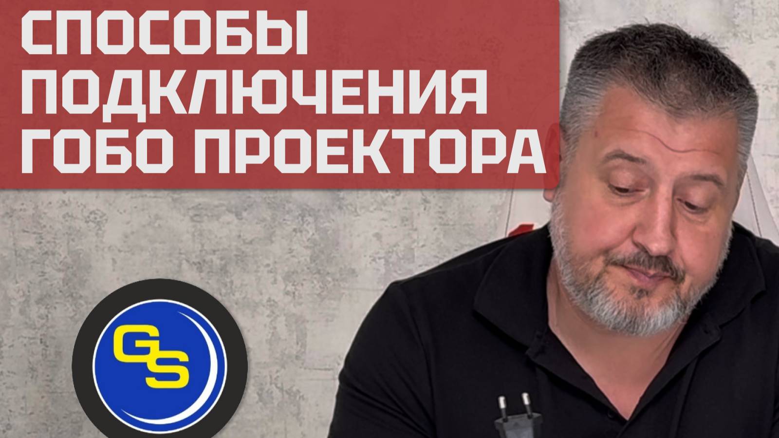 Как подключить гобо проектор! Cпособы подключения смотреть онлайн