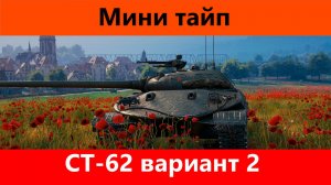 Обзор СТ-62 вариант 2 Скопировали у китайцев | Tanks Blitz