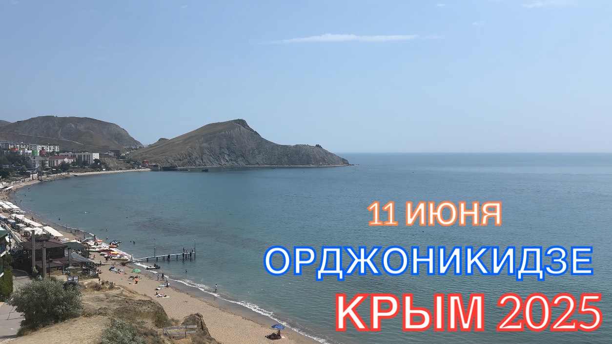 КРЫМ 2025 | ОРДЖОНИКИДЗЕ | 11 ИЮНЯ ❤️🌊⛰🌴🏖🐬☀️ смотреть онлайн