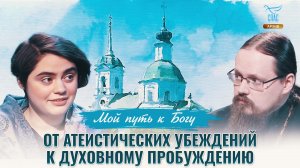 От атеистических убеждений к духовному пробуждению. Мой путь к Богу