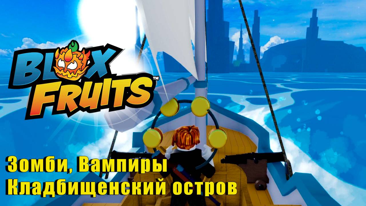 🍉Blox Fruits - Остров Кладбище смотреть онлайн