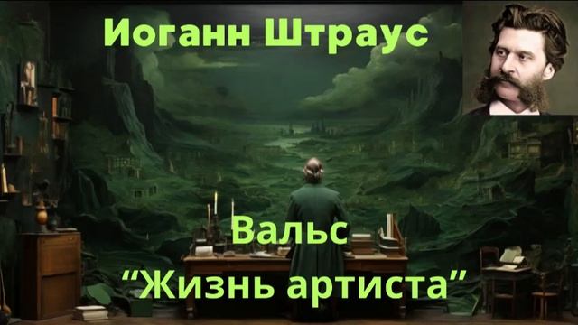 Штраус. Классическая Музыка для Учебы и Работы.Classical Mus