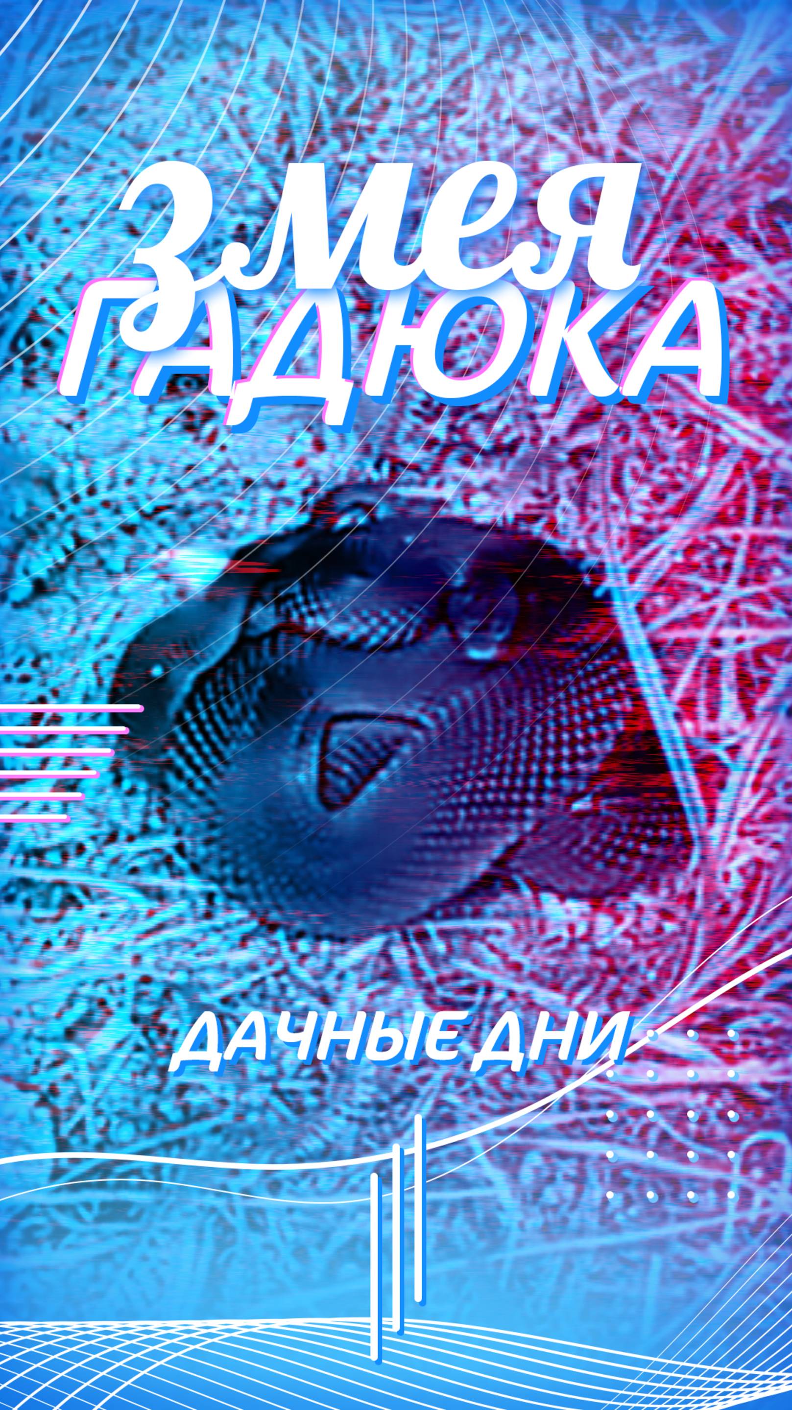 Змейка гадюка смотреть онлайн