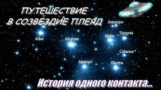 ПУТЕШЕСТВИЕ В СОЗВЕЗДИЕ ПЛЕЯД | История одного контакта...