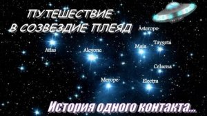 ПУТЕШЕСТВИЕ В СОЗВЕЗДИЕ ПЛЕЯД | История одного контакта...