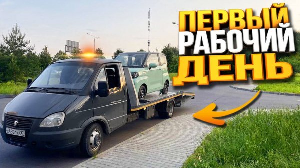 Первый Рабочий день на Эвакуаторе