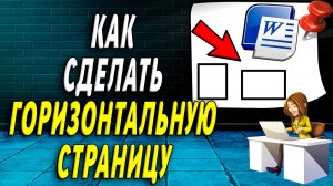 Как в ворде сделать горизонтальную страницу