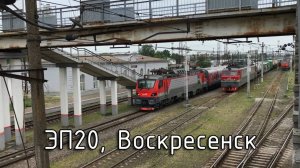 ЭП20, Воскресенск