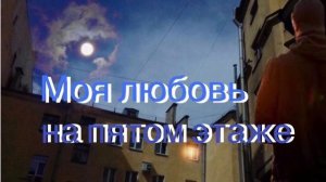 Группа Секрет, песня — «Моя любовь на пятом этаже», ка?