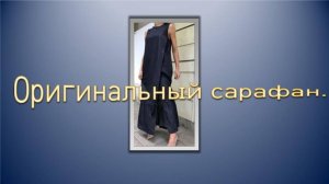 Оригинальный сарафан