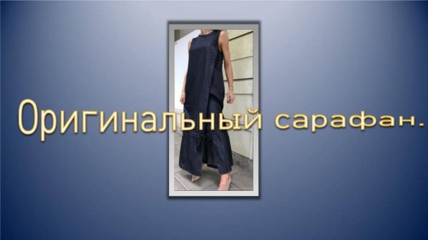 Оригинальный сарафан