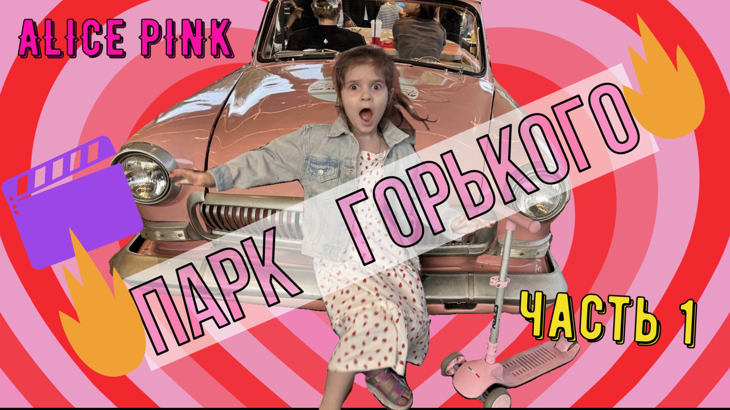 ПАРК ГОРЬКОГО ЧАСТЬ 1