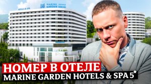 Полный обзор! Номер в действующем отеле «Marine Garden Hotels & Spa 5* (Марина Гарден)»