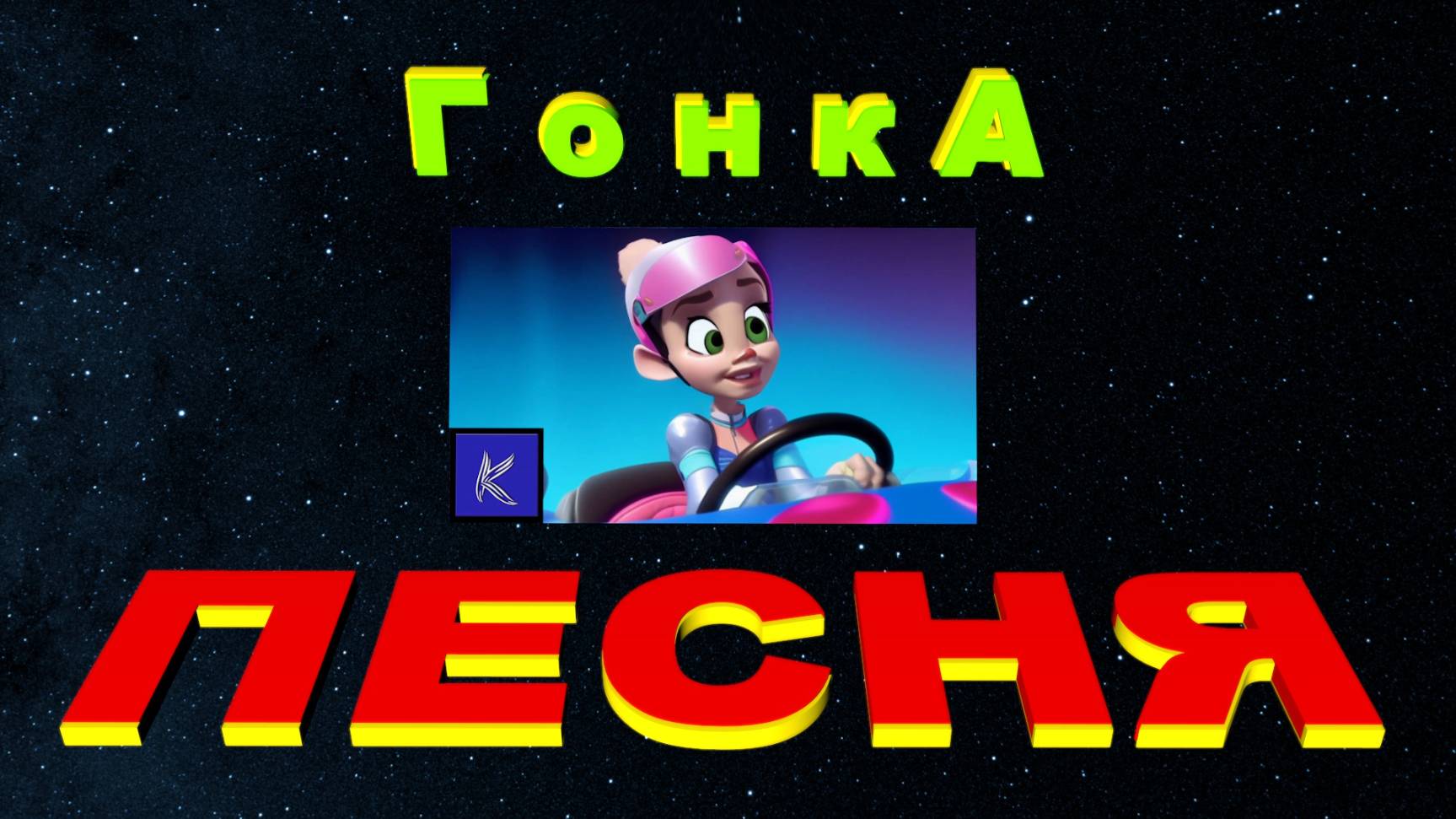 ГОНКА смотреть онлайн