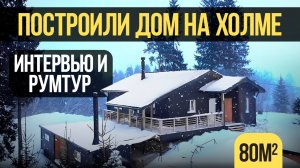 Построили небольшом дом сложном рельефе, история строительства и обзор дома.