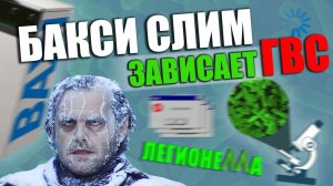БАКСИ СЛИМ ЗАВИСАЕТ ГВС/Бакси слим как отключить антилегионелла /как отключить режим антилегионелла