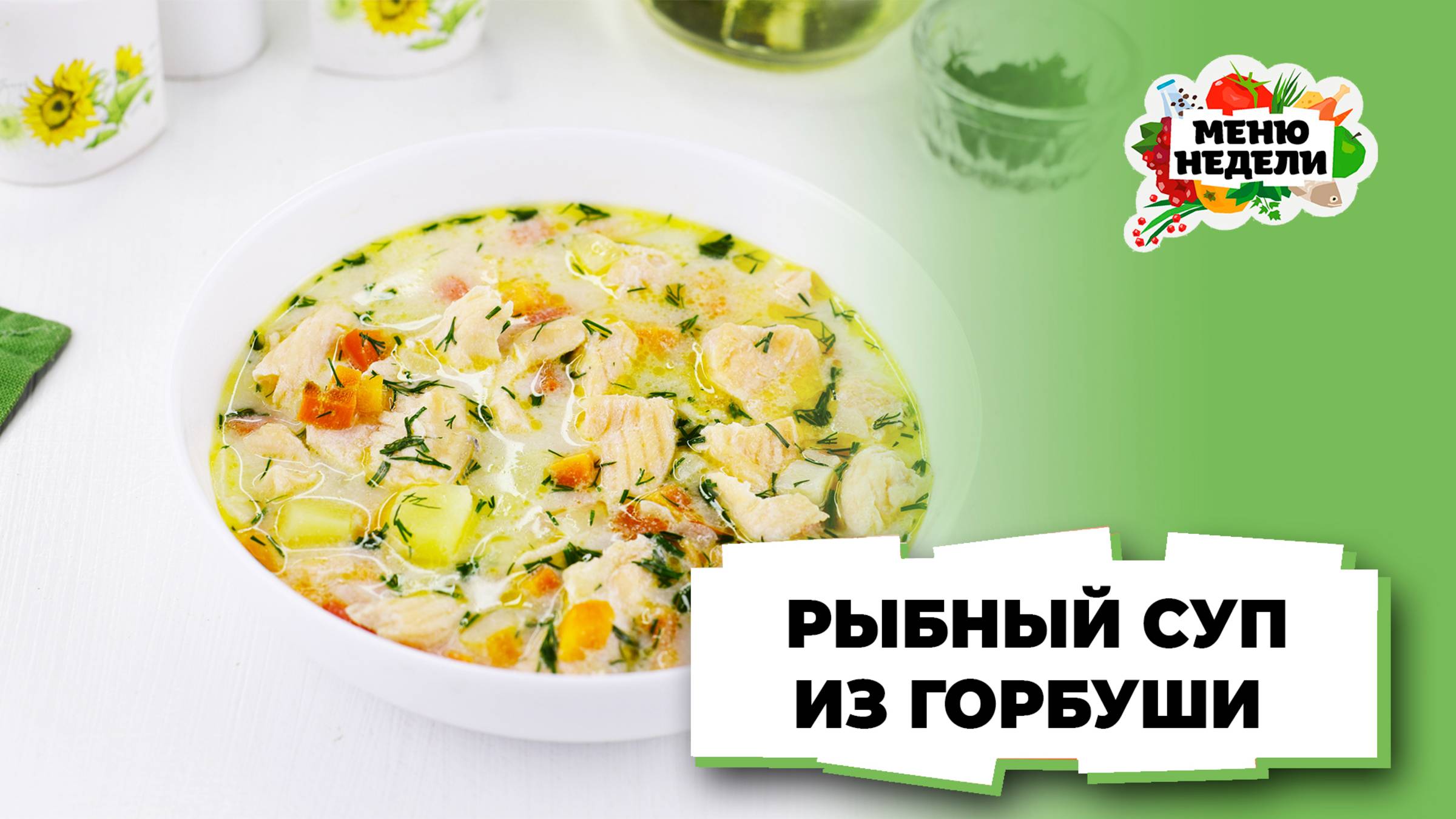 💥Рыбный суп из горбуши со сливками | Меню недели | Кулинарная школа смотреть онлайн