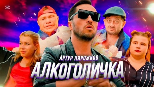 Артур Пирожков — Алкоголичка (cover) | Любимый хит от Александра Реввы!