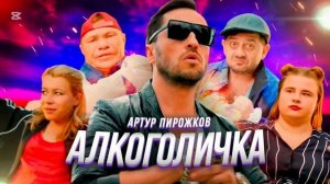 Артур Пирожков — Алкоголичка (cover) | Любимый хит от Александра Реввы!
