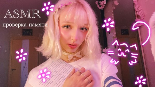 ASMR  влюбленная одноклассница