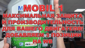 Mobil 1: Максимальная Защита и Производительность для Вашего Двигателя! Добавляем 3 позиции