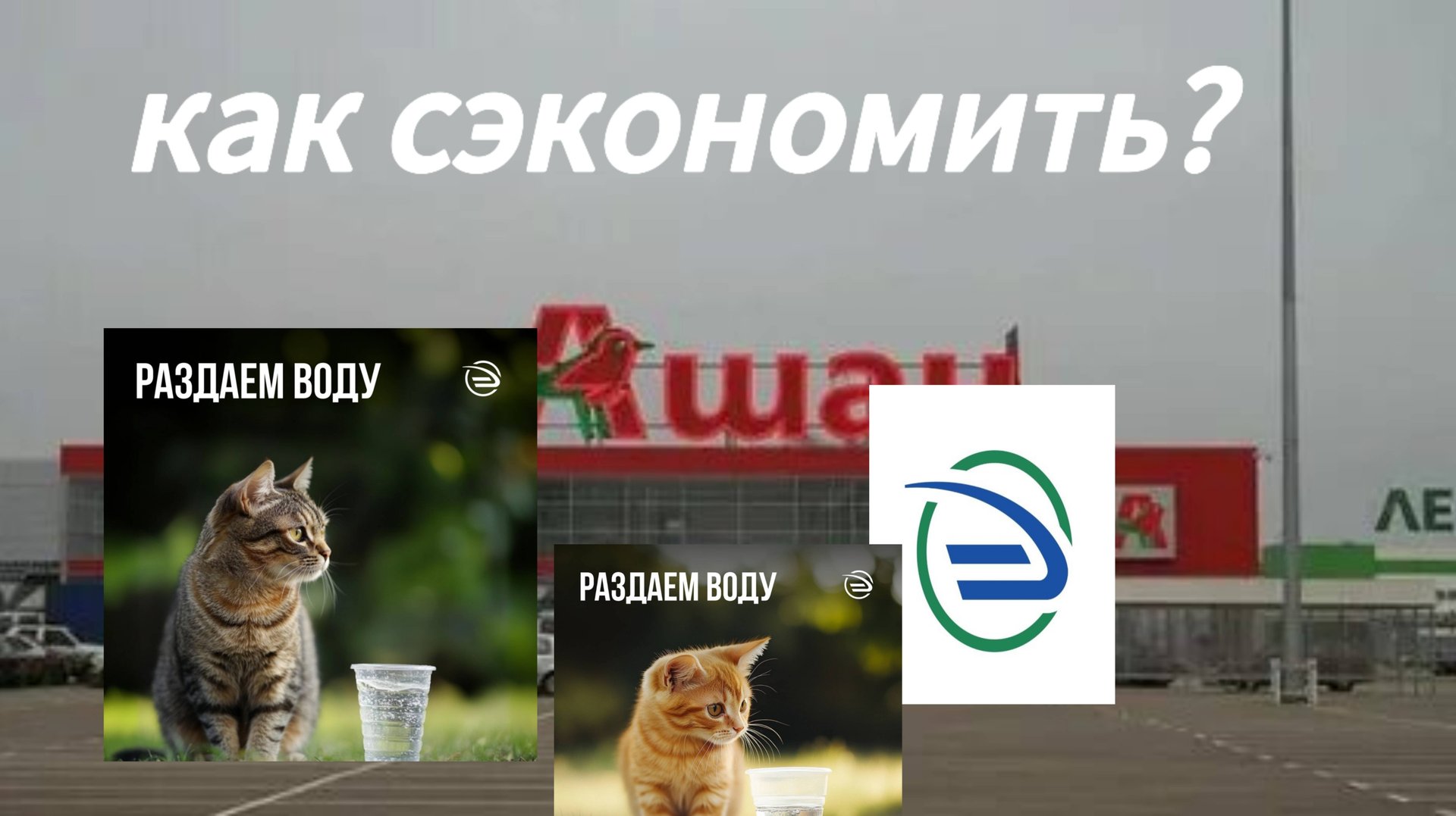 Как сэкономить в России?🤔 смотреть онлайн