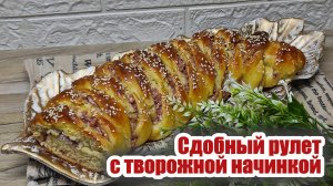Выпечка: сдобный рулет с творожной начинкой, наполняет дом уютным ароматом
