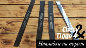 Накладки на пороги Chery Tiggo 4