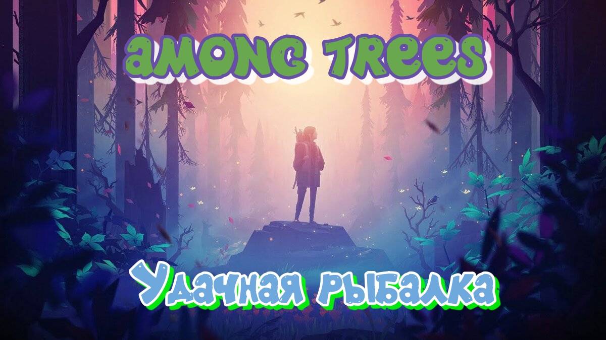 Among Trees #6. Ловим рыбку, нужна куртка