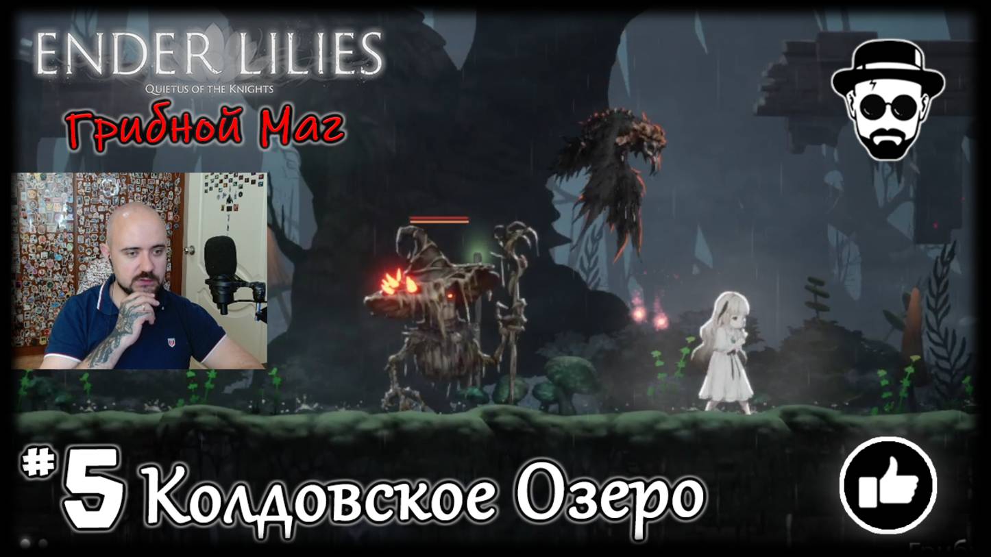 Колдовское Озеро #5 Босс - Грибной Маг | ENDER LILIES смотреть онлайн