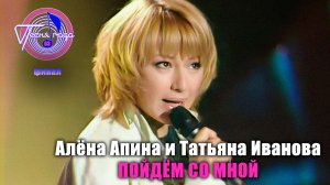 Алёна Апина и Татьяна Иванова - "Пойдём со мной" (Песня года - 2003, финал)
