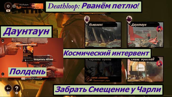 Deathloop: Рванём петлю! Даунтаун Космический интервент смотреть онлайн