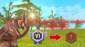 Топ 5 НАСТОЯЩИХ мифов в Wildcraft часть 2 от египетской рыси