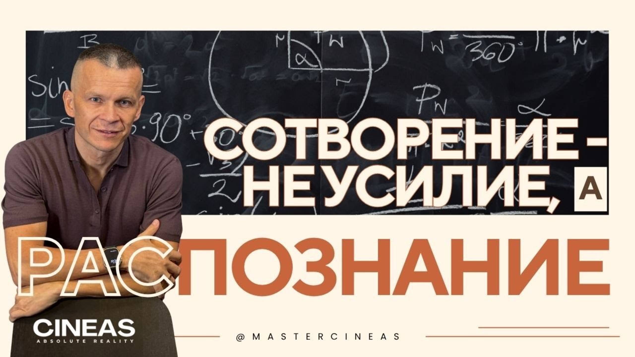 СОТВОРЕНИЕ — НЕ УСИЛИЕ, А РАСПОЗНАНИЕ