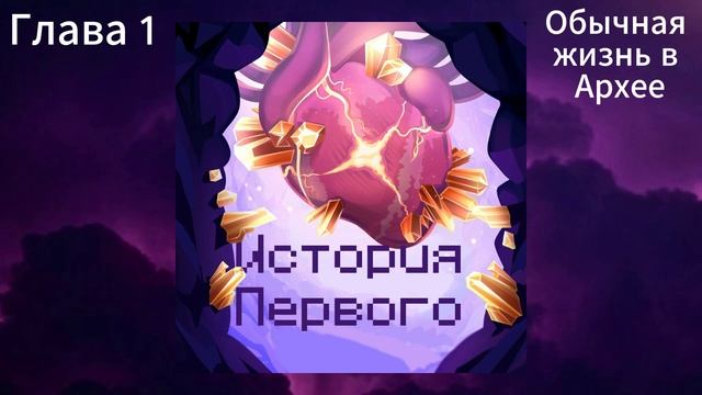 МОЯ ПЕРВАЯ ИСТОРИЯ // История Первого #1 // ИСТОРИИ